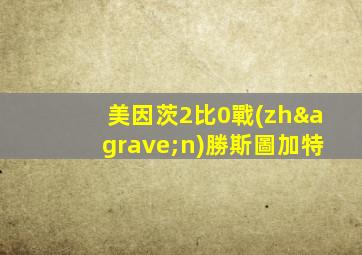 美因茨2比0戰(zhàn)勝斯圖加特