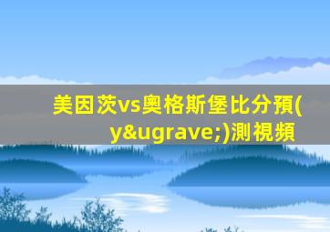 美因茨vs奧格斯堡比分預(yù)測視頻