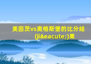 美因茨vs奧格斯堡的比分結(jié)果