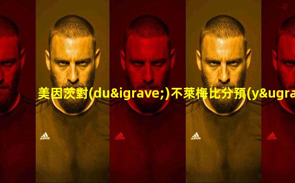 美因茨對(duì)不萊梅比分預(yù)測(cè)