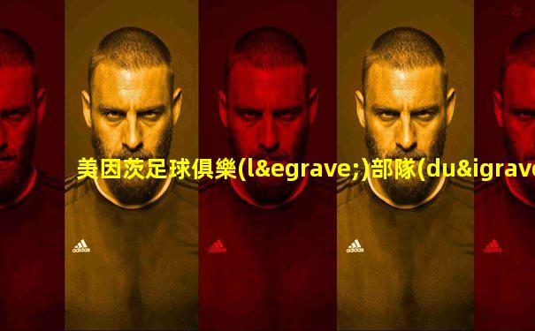 美因茨足球俱樂(lè)部隊(duì)徽