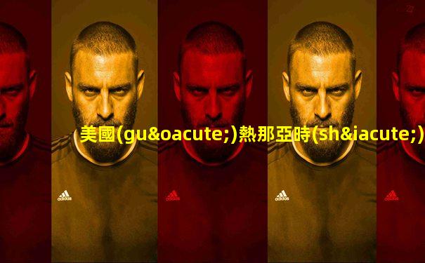 美國(guó)熱那亞時(shí)間