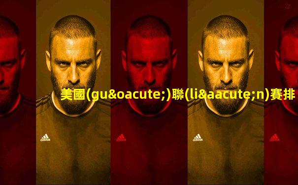 美國(guó)聯(lián)賽排名榜足球隊(duì)