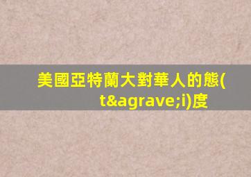 美國亞特蘭大對華人的態(tài)度
