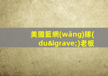 美國籃網(wǎng)隊(duì)老板