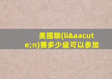 美國聯(lián)賽多少級可以參加