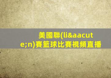 美國聯(lián)賽籃球比賽視頻直播