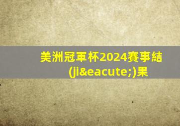 美洲冠軍杯2024賽事結(jié)果