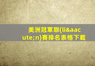 美洲冠軍聯(lián)賽排名表格下載