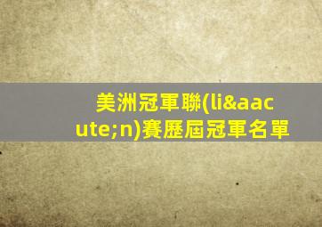 美洲冠軍聯(lián)賽歷屆冠軍名單