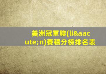美洲冠軍聯(lián)賽積分榜排名表