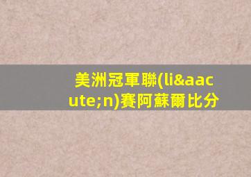 美洲冠軍聯(lián)賽阿蘇爾比分