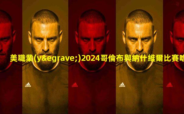 美職業(yè)2024哥倫布與納什維爾比賽啥時候開始