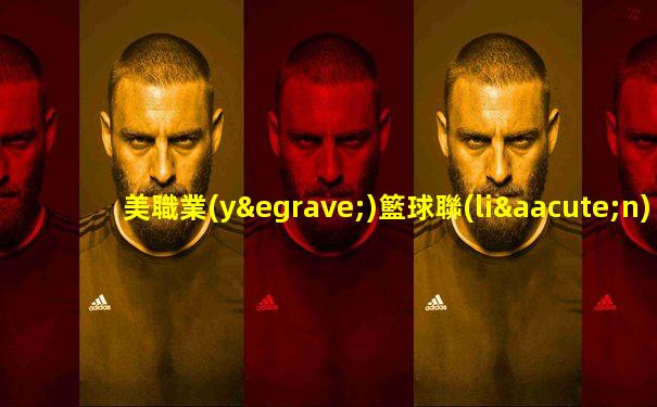 美職業(yè)籃球聯(lián)賽