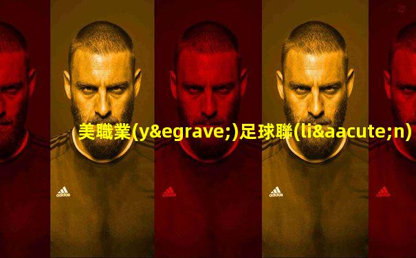 美職業(yè)足球聯(lián)賽行程