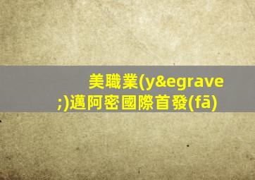 美職業(yè)邁阿密國際首發(fā)