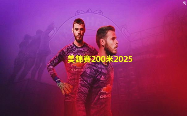 美錦賽200米2025