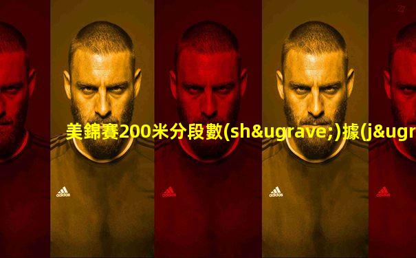 美錦賽200米分段數(shù)據(jù)