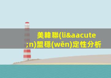 美韓聯(lián)盟穩(wěn)定性分析