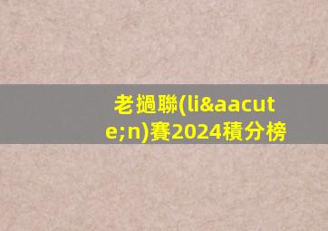 老撾聯(lián)賽2024積分榜