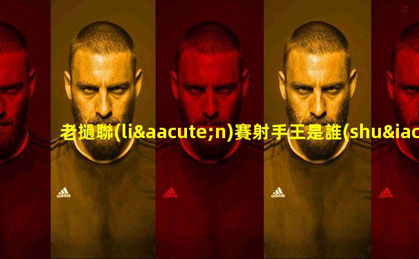 老撾聯(lián)賽射手王是誰(shuí)