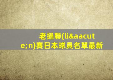 老撾聯(lián)賽日本球員名單最新