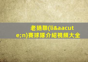 老撾聯(lián)賽球隊介紹視頻大全