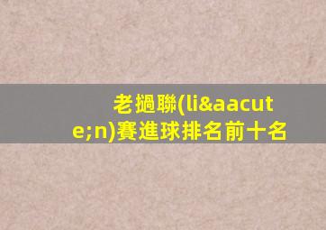 老撾聯(lián)賽進球排名前十名