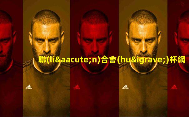 聯(lián)合會(huì)杯網(wǎng)球2025冠軍