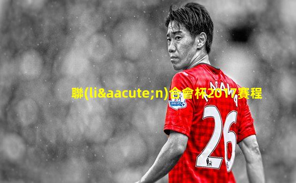 聯(lián)合會杯2017賽程