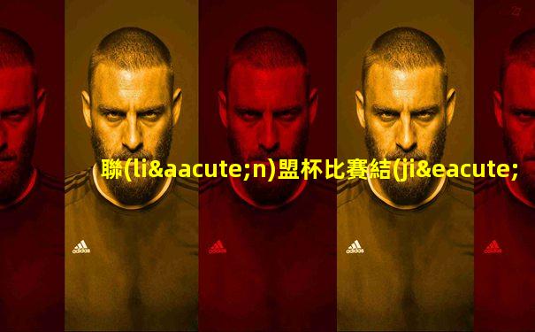 聯(lián)盟杯比賽結(jié)果