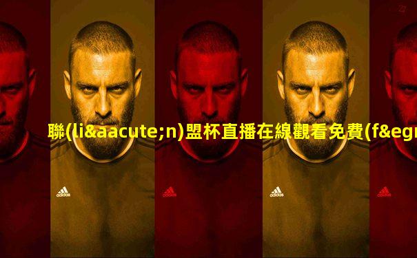 聯(lián)盟杯直播在線觀看免費(fèi)觀看