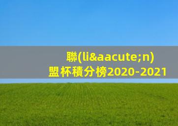 聯(lián)盟杯積分榜2020-2021