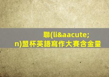 聯(lián)盟杯英語寫作大賽含金量