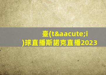 臺(tái)球直播斯諾克直播2023