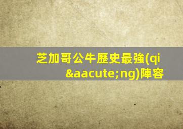 芝加哥公牛歷史最強(qiáng)陣容