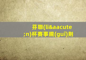 芬聯(lián)杯賽事規(guī)則