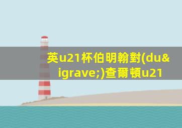 英u21杯伯明翰對(duì)查爾頓u21