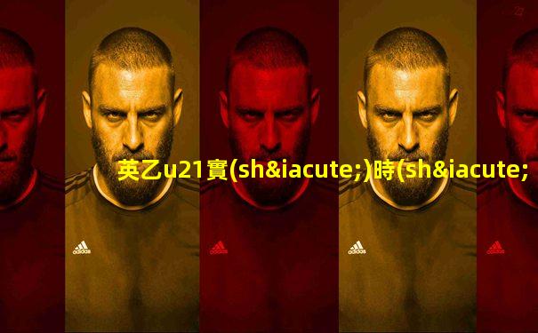 英乙u21實(shí)時(shí)比分