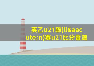 英乙u21聯(lián)賽u21比分雷速