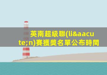 英南超級聯(lián)賽獲獎名單公布時間