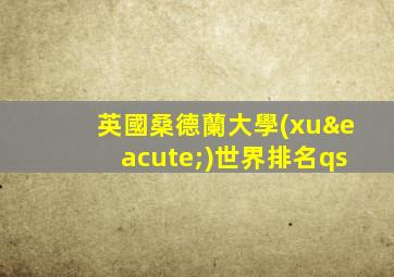 英國桑德蘭大學(xué)世界排名qs