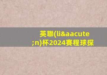 英聯(lián)杯2024賽程球探