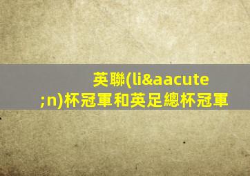 英聯(lián)杯冠軍和英足總杯冠軍