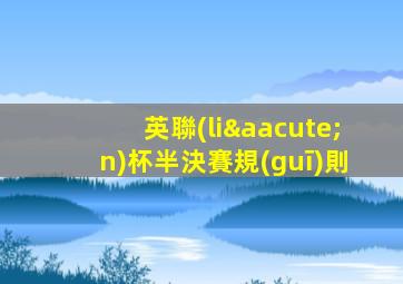 英聯(lián)杯半決賽規(guī)則