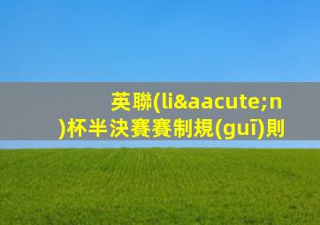 英聯(lián)杯半決賽賽制規(guī)則
