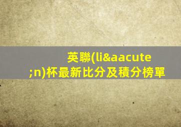 英聯(lián)杯最新比分及積分榜單