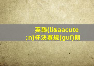 英聯(lián)杯決賽規(guī)則