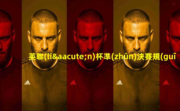 英聯(lián)杯準(zhǔn)決賽規(guī)則