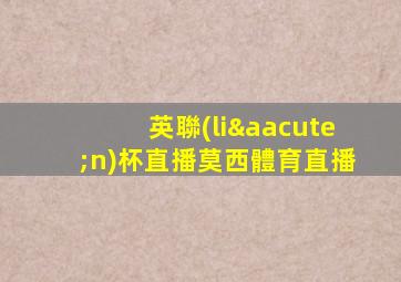 英聯(lián)杯直播莫西體育直播
